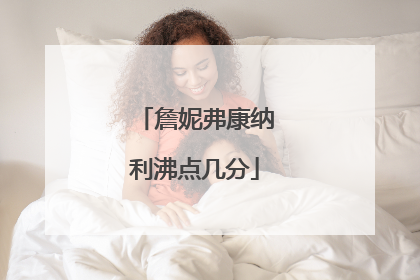 詹妮弗康纳利沸点几分