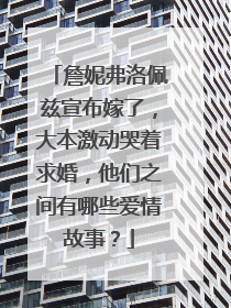 詹妮弗洛佩兹宣布嫁了，大本激动哭着求婚，他们之间有哪些爱情故事？