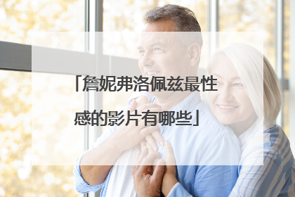 詹妮弗洛佩兹最性感的影片有哪些