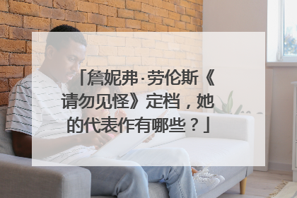 詹妮弗·劳伦斯《请勿见怪》定档，她的代表作有哪些？
