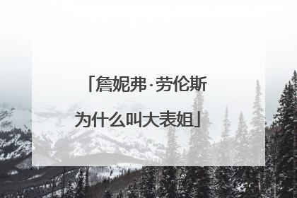 詹妮弗·劳伦斯为什么叫大表姐