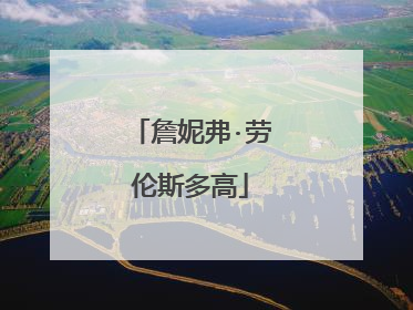 詹妮弗·劳伦斯多高