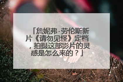 詹妮弗·劳伦斯新片《请勿见怪》定档,拍摄这部影片的灵感是怎么来的?