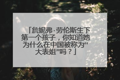 詹妮弗·劳伦斯生下第一个孩子，你知道她为什么在中国被称为“大表姐”吗？