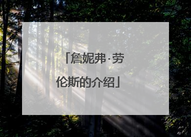 詹妮弗·劳伦斯的介绍