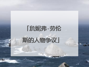 詹妮弗·劳伦斯的人物争议