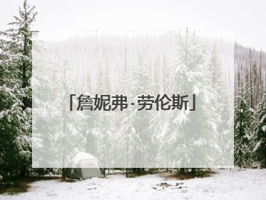 詹妮弗·劳伦斯