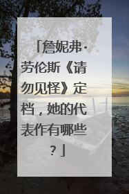 詹妮弗·劳伦斯《请勿见怪》定档，她的代表作有哪些？