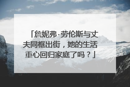 詹妮弗·劳伦斯与丈夫同框出街，她的生活重心回归家庭了吗？