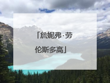 詹妮弗·劳伦斯多高