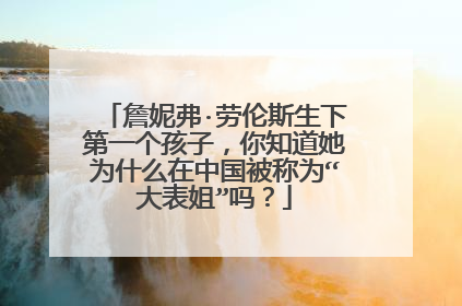 詹妮弗·劳伦斯生下第一个孩子，你知道她为什么在中国被称为“大表姐”吗？