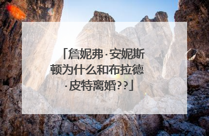 詹妮弗·安妮斯顿为什么和布拉德·皮特离婚??