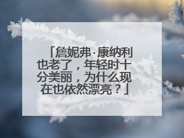 詹妮弗·康纳利也老了，年轻时十分美丽，为什么现在也依然漂亮？