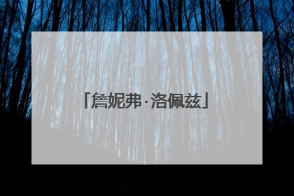 詹妮弗·洛佩兹