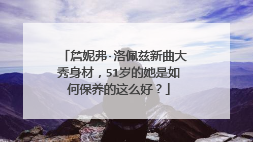 詹妮弗·洛佩兹新曲大秀身材,51岁的她是如何保养的这么好?