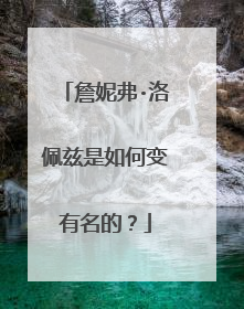 詹妮弗·洛佩兹是如何变有名的?
