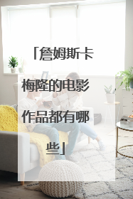 詹姆斯卡梅隆的电影作品都有哪些