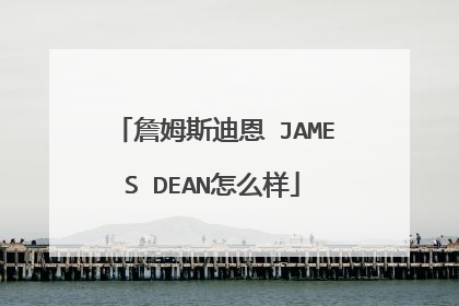 詹姆斯迪恩 JAMES DEAN怎么样