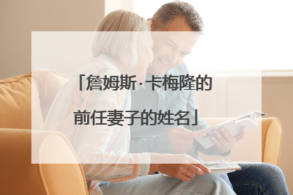 詹姆斯·卡梅隆的前任妻子的姓名