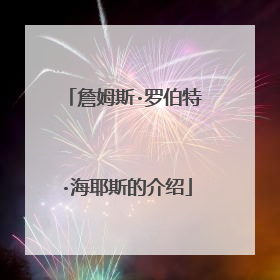 詹姆斯·罗伯特·海耶斯的介绍