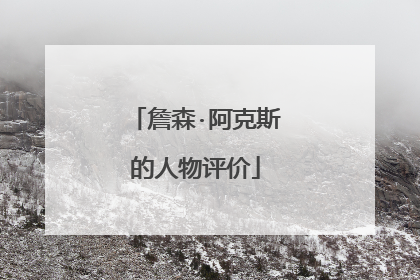 詹森·阿克斯的人物评价