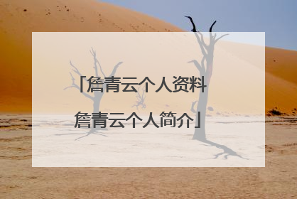 詹青云个人资料 詹青云个人简介