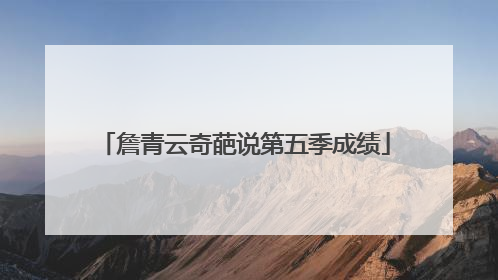 詹青云奇葩说第五季成绩