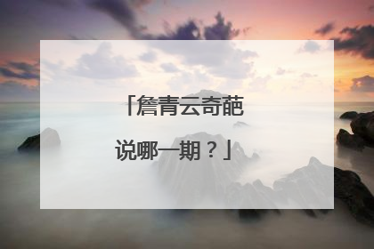 詹青云奇葩说哪一期?
