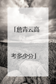 詹青云高考多少分