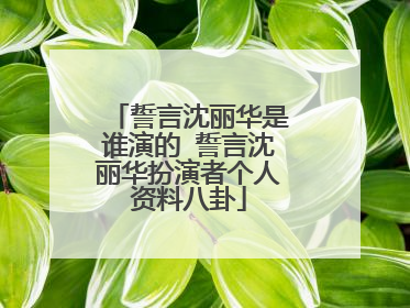 誓言沈丽华是谁演的 誓言沈丽华扮演者个人资料八卦