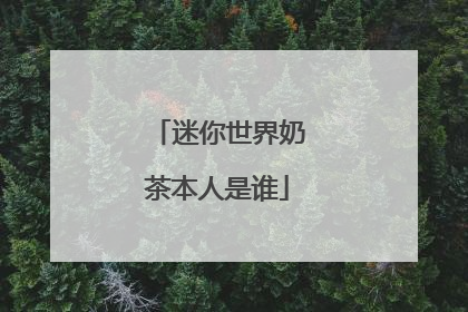 迷你世界奶茶本人是谁