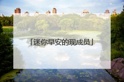 迷你早安的现成员