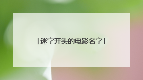 迷字开头的电影名字