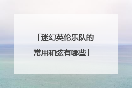 迷幻英伦乐队的常用和弦有哪些