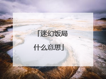 迷幻饭局什么意思