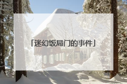 迷幻饭局门的事件