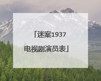 迷案1937电视剧演员表