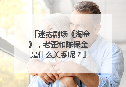 迷雾剧场《淘金》，老歪和陈保金是什么关系呢？