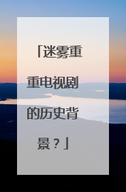 迷雾重重电视剧的历史背景?