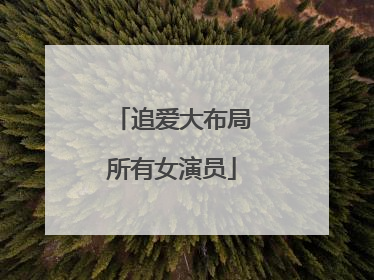 追爱大布局所有女演员