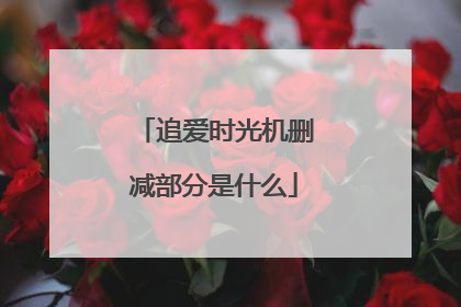 追爱时光机删减部分是什么