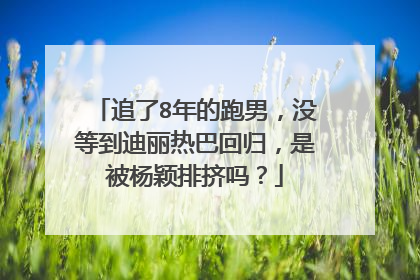追了8年的跑男,没等到迪丽热巴回归,是被杨颖排挤吗?