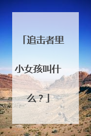 追击者里小女孩叫什么?