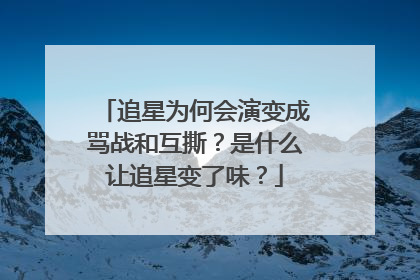 追星为何会演变成骂战和互撕？是什么让追星变了味？