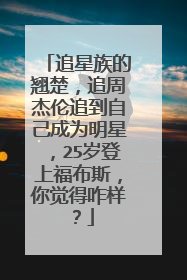 追星族的翘楚，追周杰伦追到自己成为明星，25岁登上福布斯，你觉得咋样？