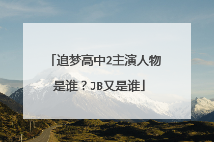 追梦高中2主演人物是谁？JB又是谁