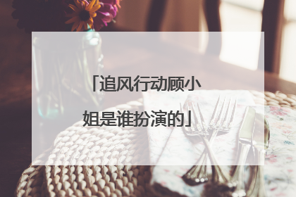 追风行动顾小姐是谁扮演的