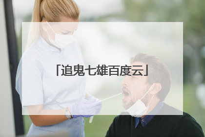 追鬼七雄百度云