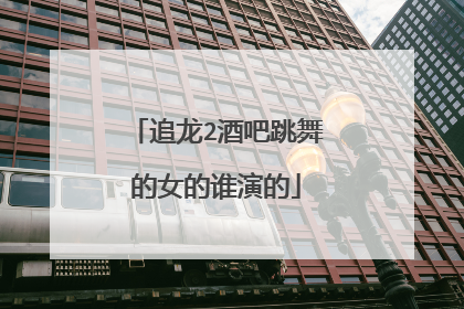 追龙2酒吧跳舞的女的谁演的