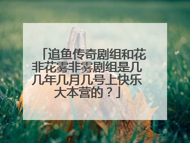 追鱼传奇剧组和花非花雾非雾剧组是几几年几月几号上快乐大本营的？